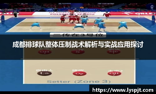 成都排球队整体压制战术解析与实战应用探讨