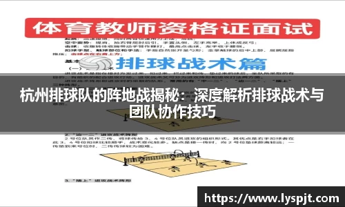 杭州排球队的阵地战揭秘：深度解析排球战术与团队协作技巧