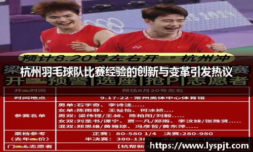 杭州羽毛球队比赛经验的创新与变革引发热议