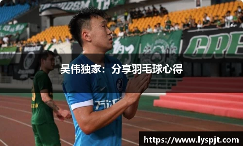 吴伟独家：分享羽毛球心得