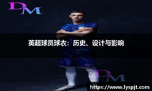 英超球员球衣：历史、设计与影响