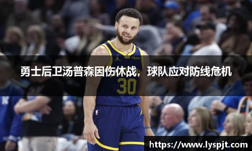 勇士后卫汤普森因伤休战，球队应对防线危机