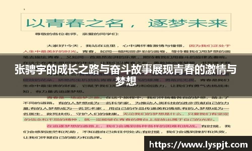 张骋宇的成长之路与奋斗故事展现青春的激情与梦想