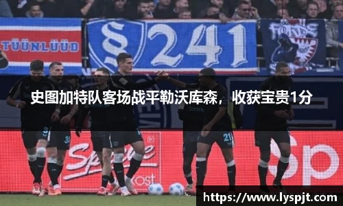 史图加特队客场战平勒沃库森，收获宝贵1分