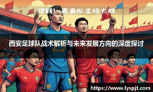 西安足球队战术解析与未来发展方向的深度探讨