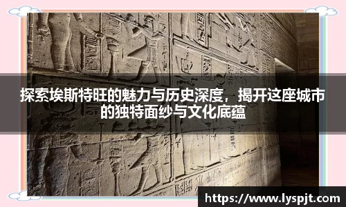 探索埃斯特旺的魅力与历史深度，揭开这座城市的独特面纱与文化底蕴