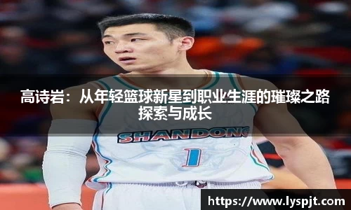 高诗岩：从年轻篮球新星到职业生涯的璀璨之路探索与成长