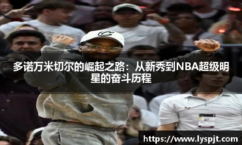多诺万米切尔的崛起之路：从新秀到NBA超级明星的奋斗历程