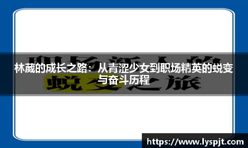 林葳的成长之路：从青涩少女到职场精英的蜕变与奋斗历程