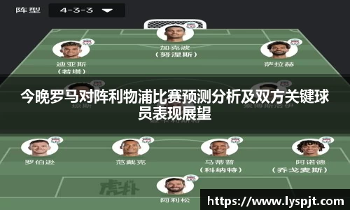 今晚罗马对阵利物浦比赛预测分析及双方关键球员表现展望