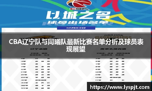 CBA辽宁队与同曦队最新比赛名单分析及球员表现展望