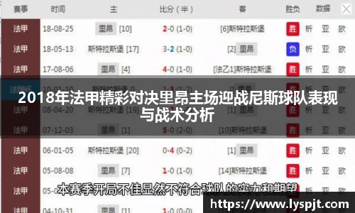 2018年法甲精彩对决里昂主场迎战尼斯球队表现与战术分析