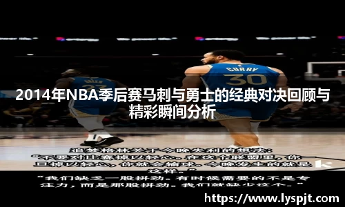 2014年NBA季后赛马刺与勇士的经典对决回顾与精彩瞬间分析