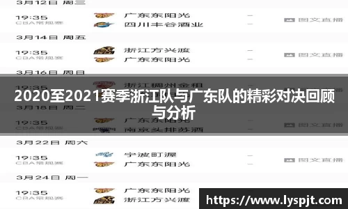2020至2021赛季浙江队与广东队的精彩对决回顾与分析