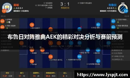 布鲁日对阵雅典AEK的精彩对决分析与赛前预测