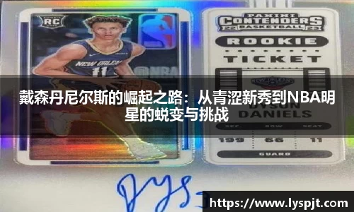 戴森丹尼尔斯的崛起之路：从青涩新秀到NBA明星的蜕变与挑战