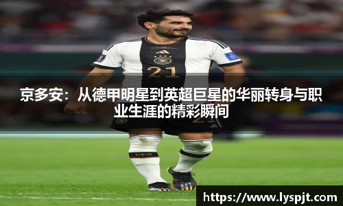 京多安：从德甲明星到英超巨星的华丽转身与职业生涯的精彩瞬间