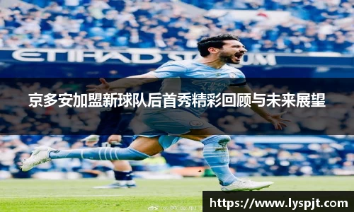 京多安加盟新球队后首秀精彩回顾与未来展望