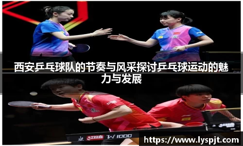 西安乒乓球队的节奏与风采探讨乒乓球运动的魅力与发展