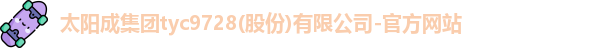 tyc9728太阳成